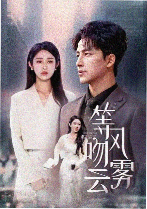 最后生还者第二季海报
